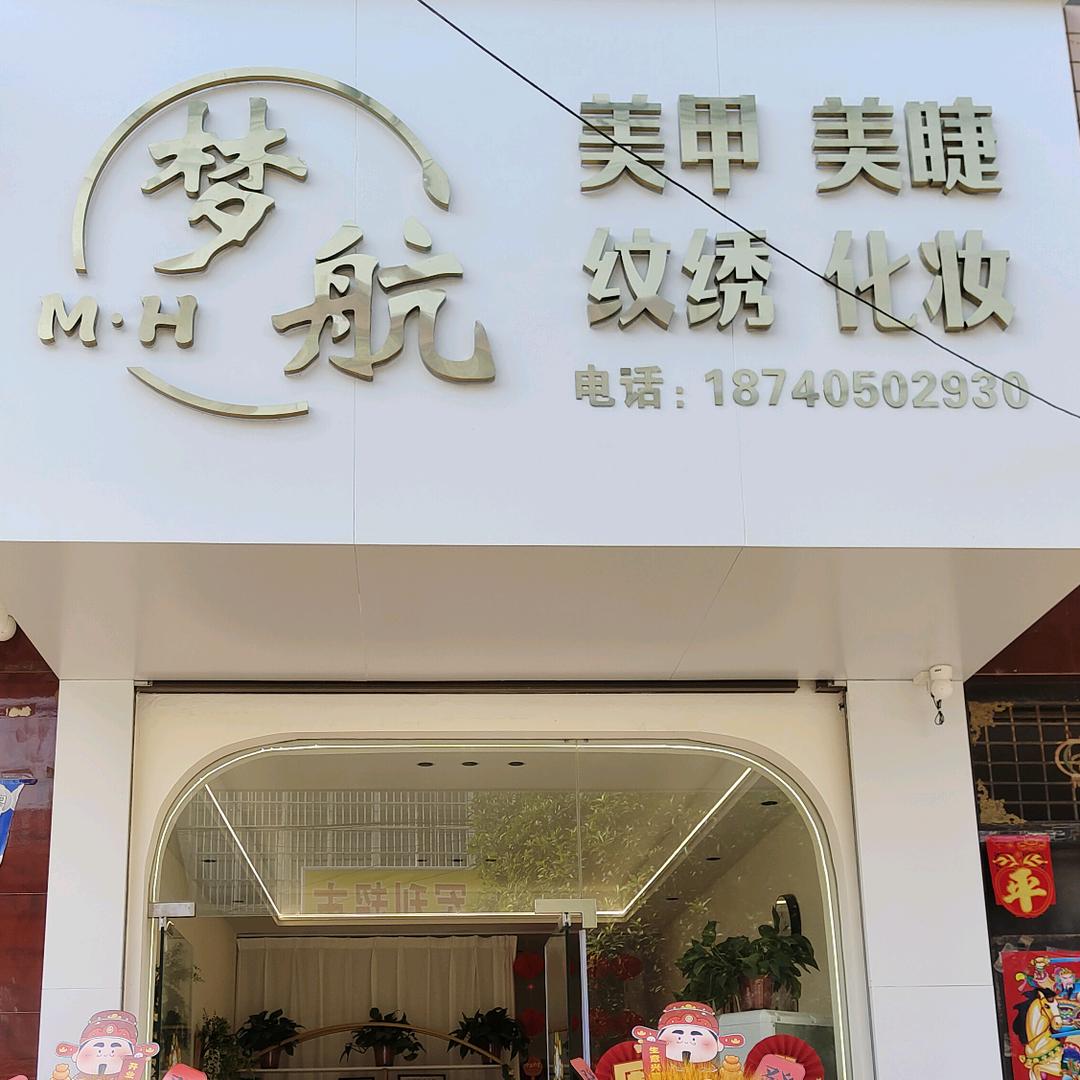 梦航美甲美睫纹绣点痣官方号
