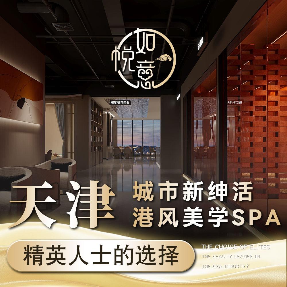 悦如意spa会所