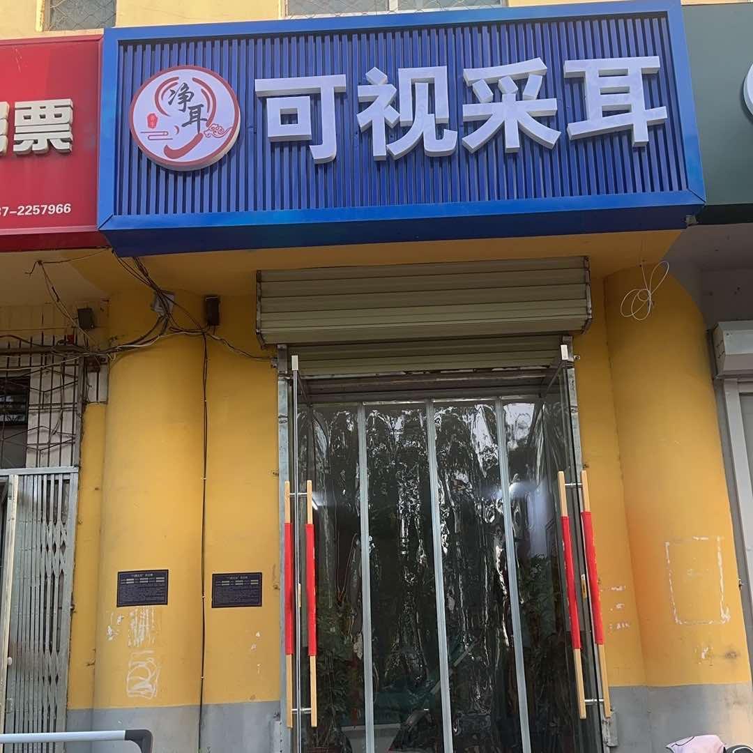 净耳可视采耳红星中路43号于大街5号楼