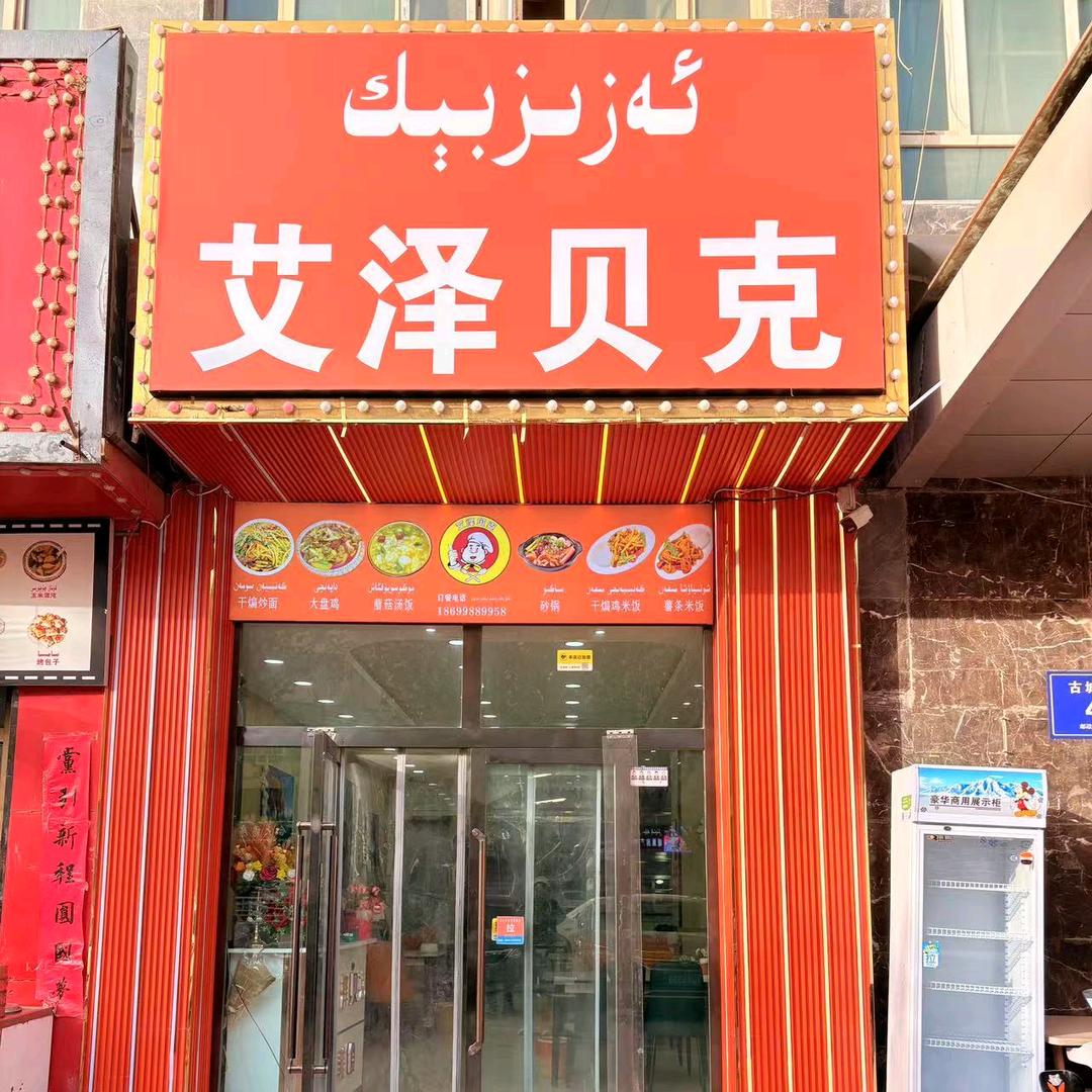 莎车县艾泽贝克炒米粉店