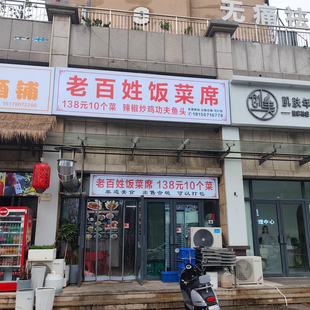老百姓饭菜席