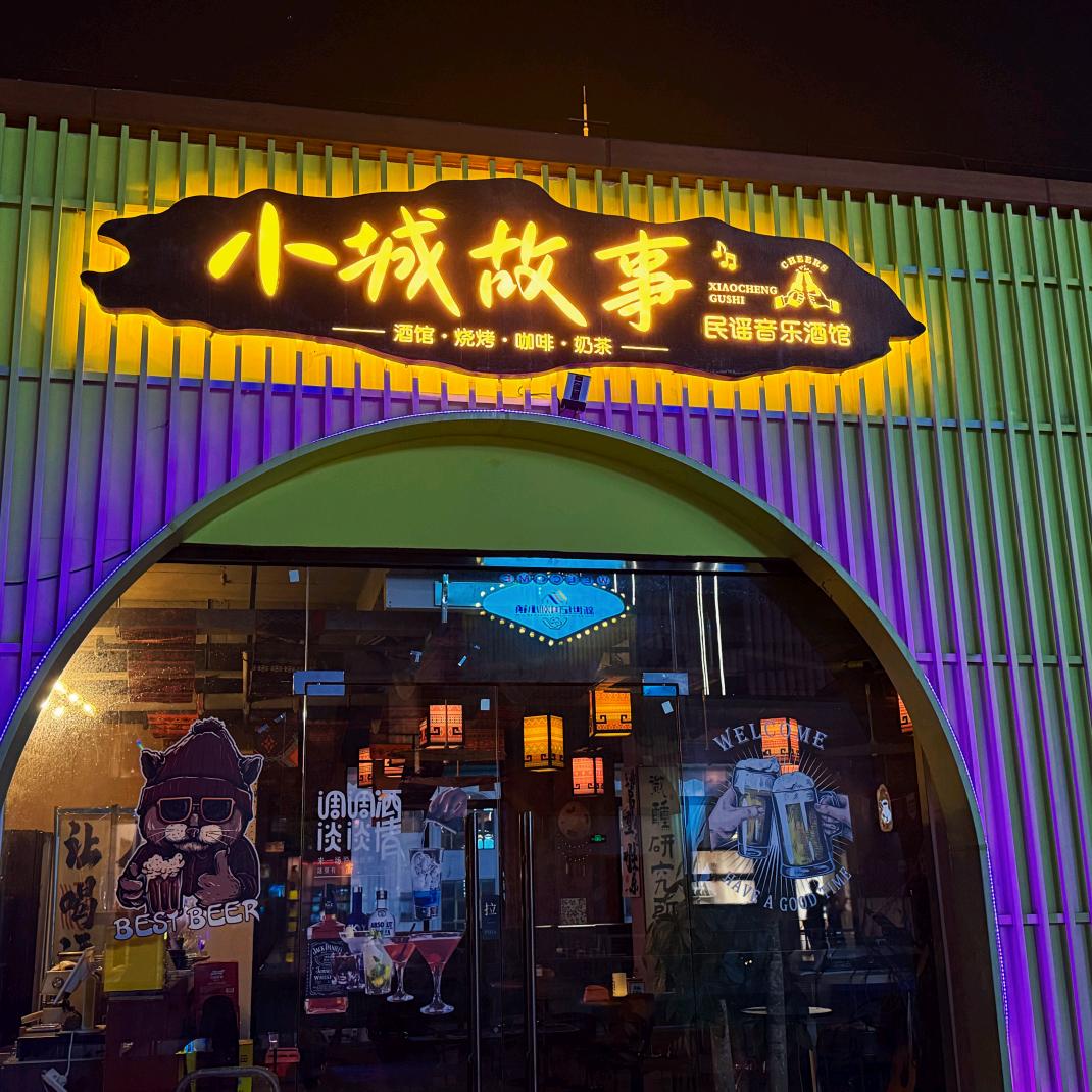 小城故事民谣酒馆官方号