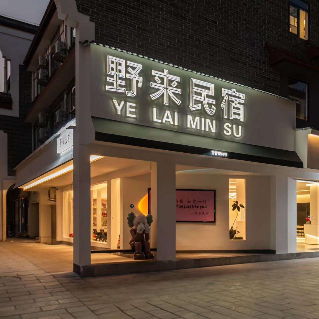南岳衡山·野来民宿