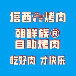 塔西老辈自助烤肉官方号