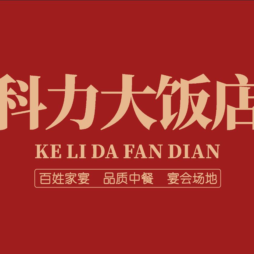 饮丰宴科力大饭店