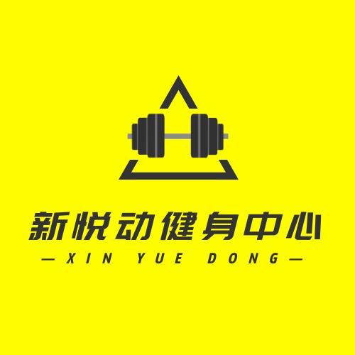 新疆昌吉新悦动运动健身中心