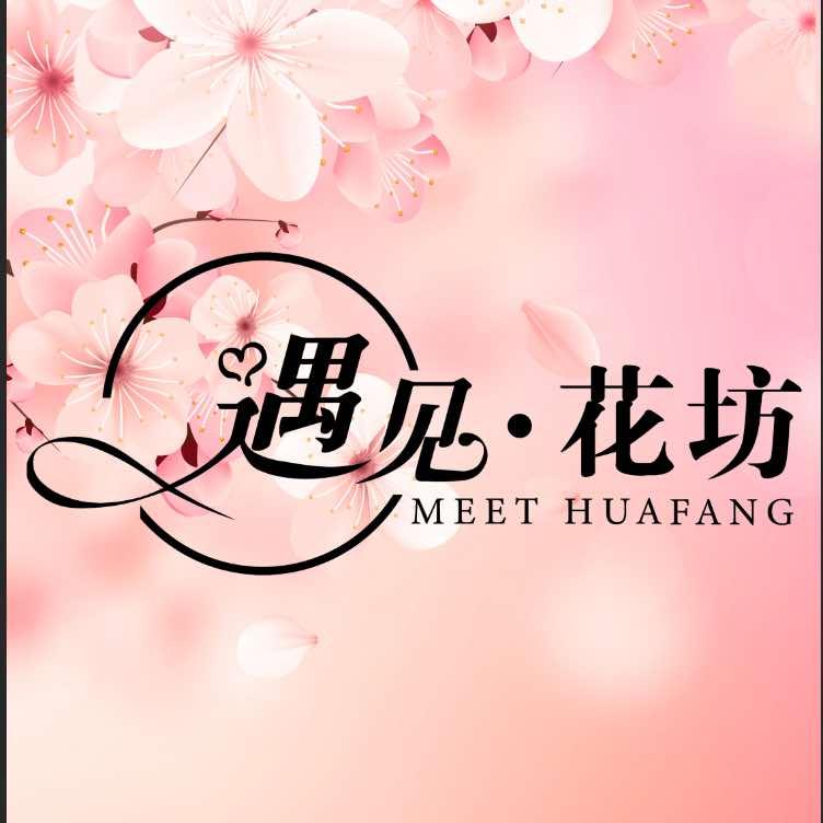 沁源县遇见花坊