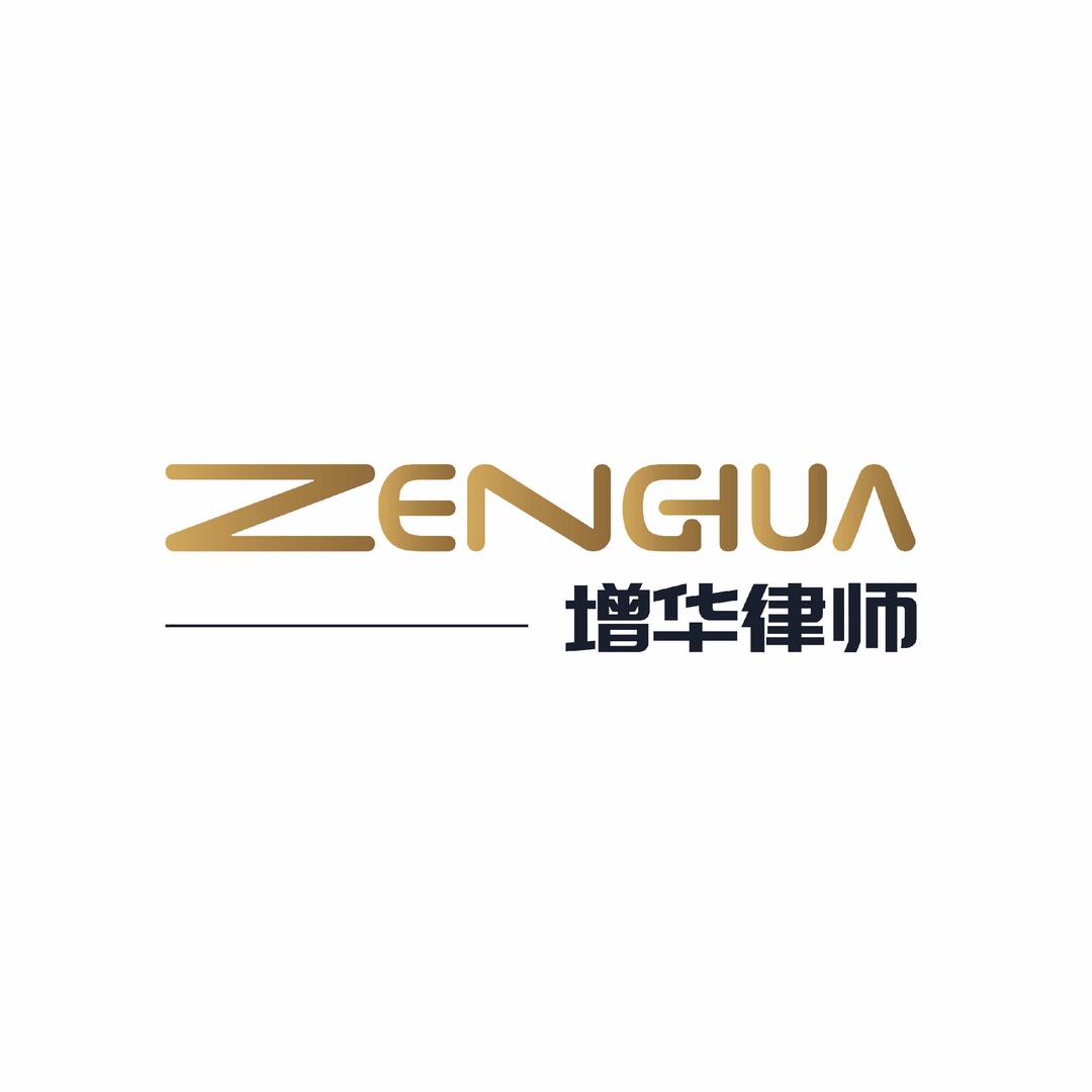 增华律师事务所