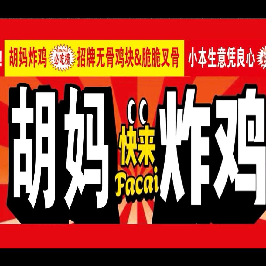 胡妈炸鸡