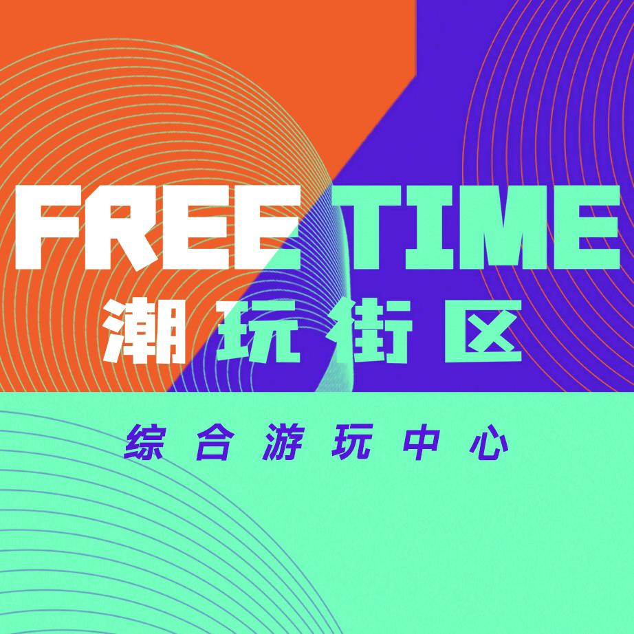 FreeTime潮玩街区（西安）