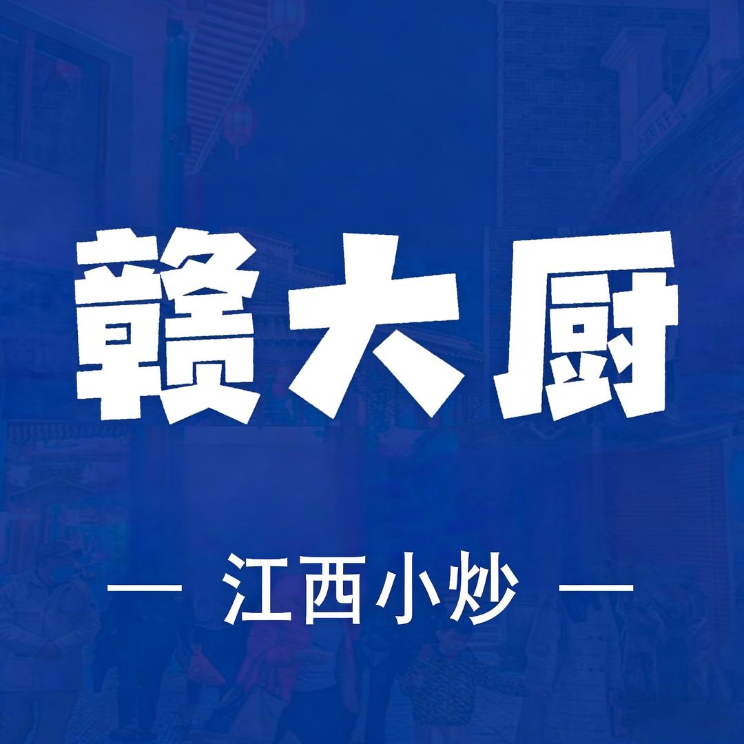 赣大厨福利官请你吃饭