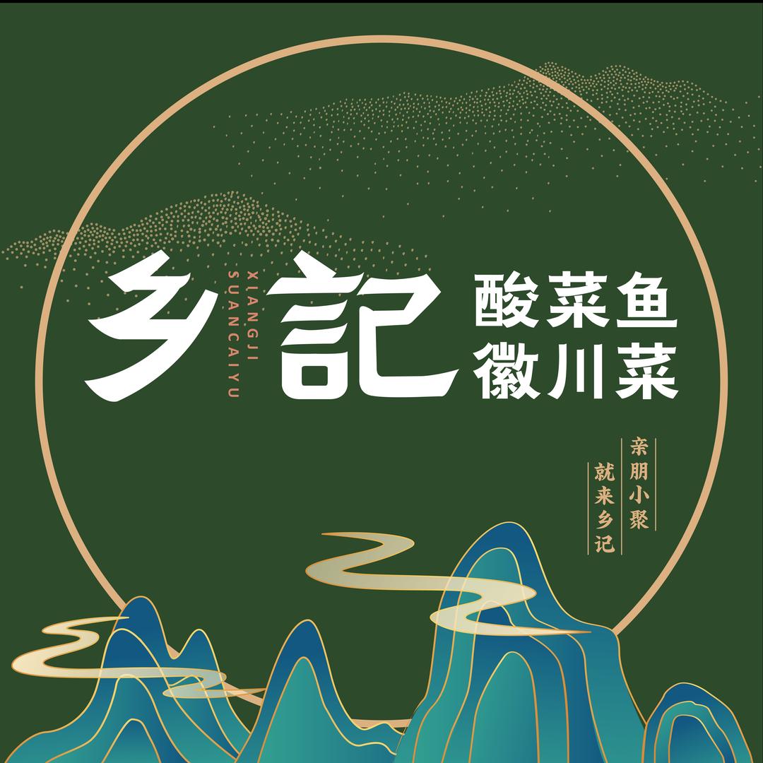 光海·乡记酸菜鱼