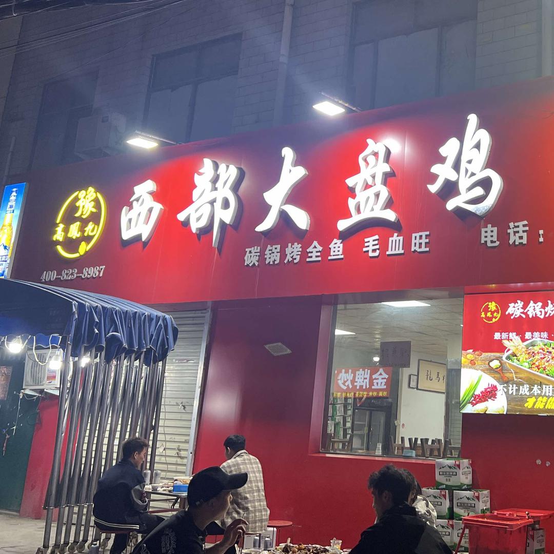 西部大盘鸡 （郑科店）