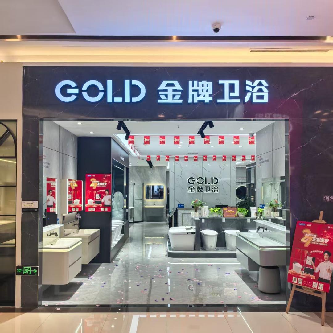 GOLD金牌卫浴(红星二郎店)