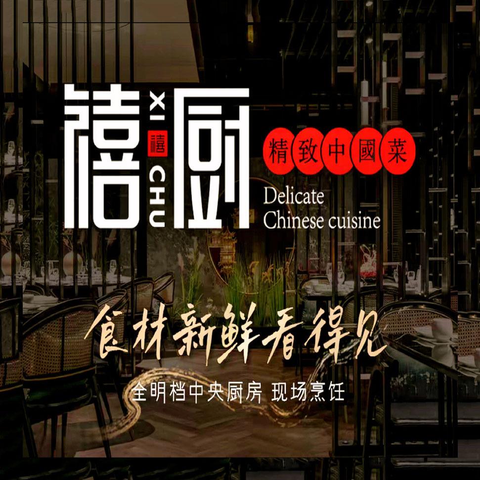 禧合·禧厨精致中国菜官方号