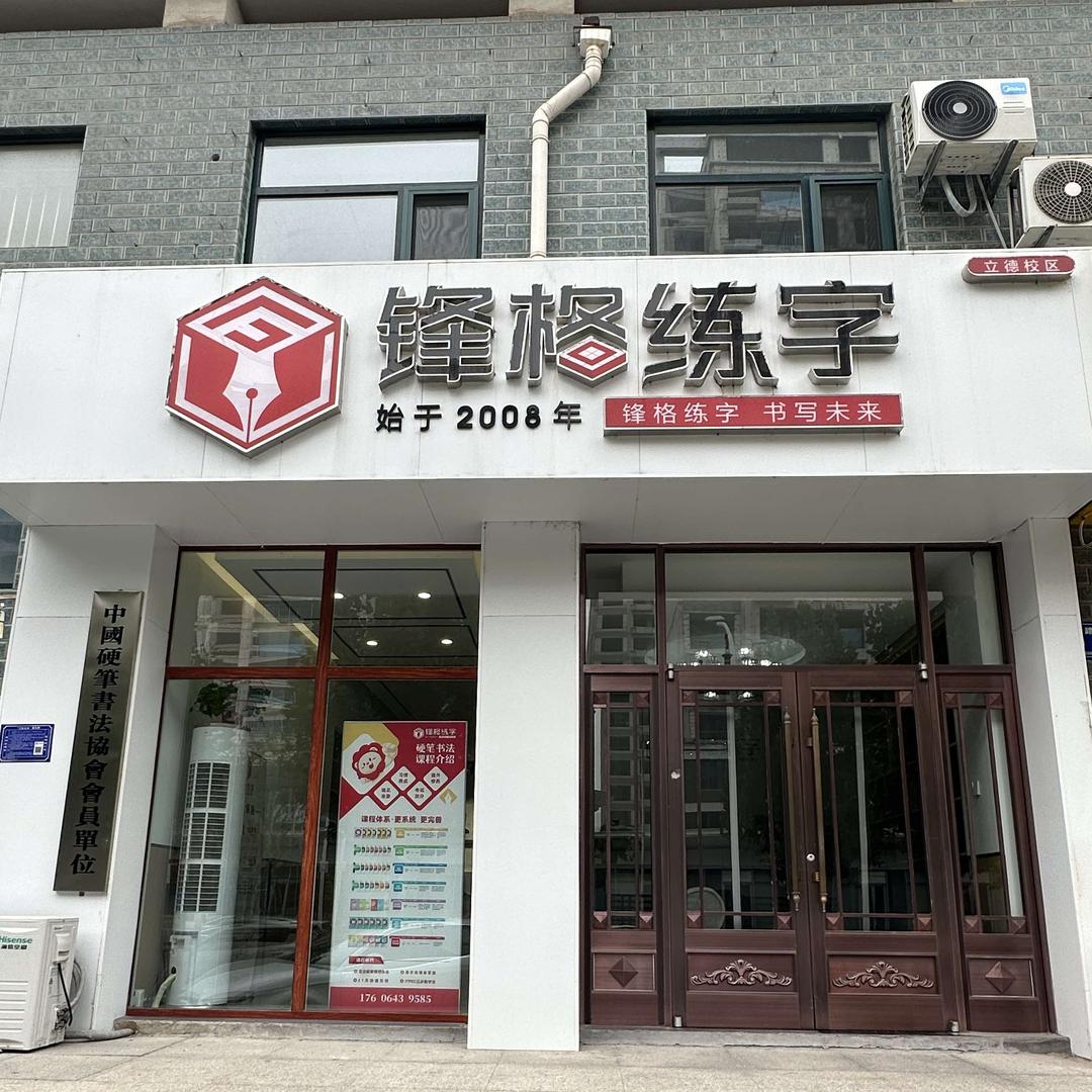 淄博张店锋格练字