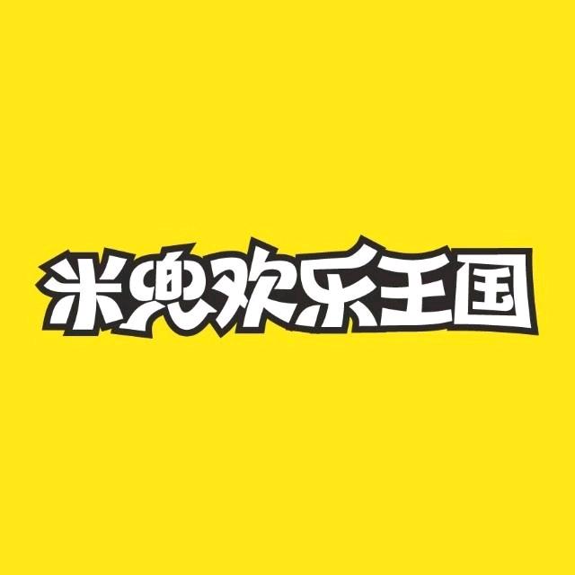 米兜欢乐王国