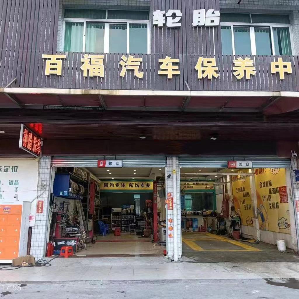 鹤山市沙坪百福汽车保养中心