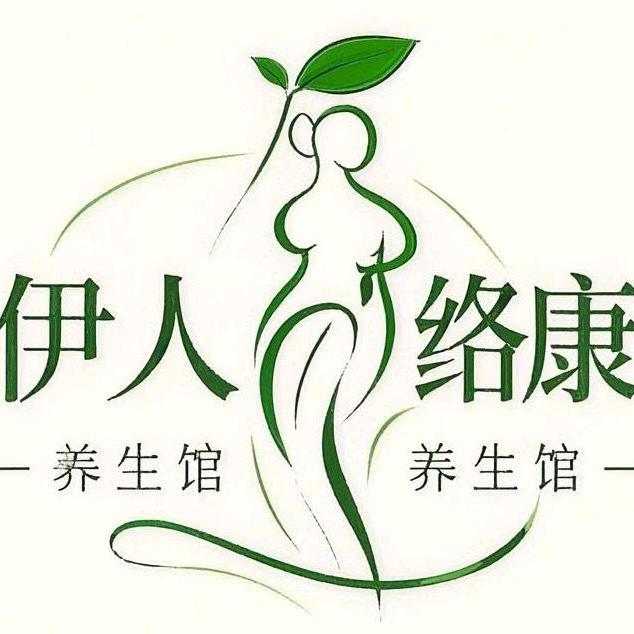 伊人络康养生会所