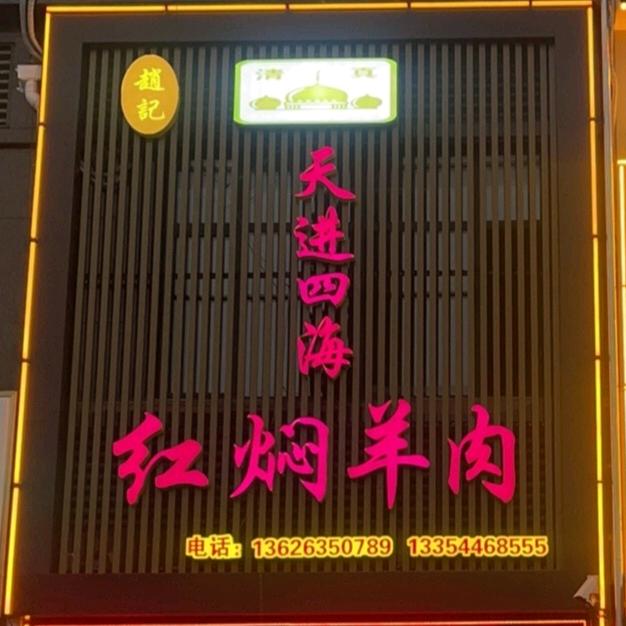 赵记清真红焖羊肉