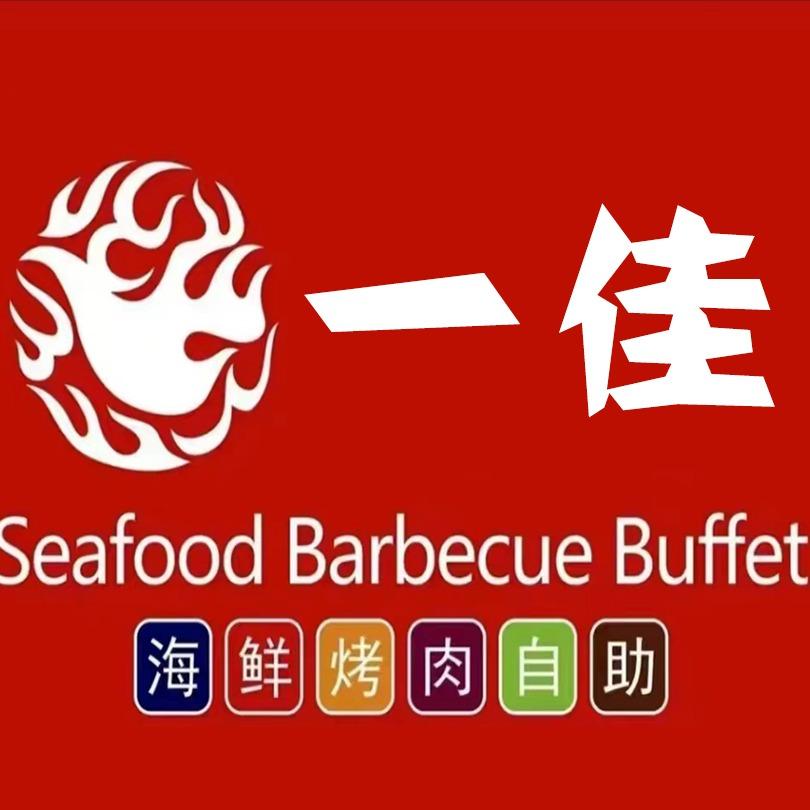 一佳自助烧烤火锅