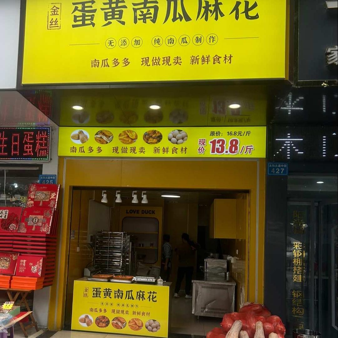 金诗蛋黄南瓜麻花官方号