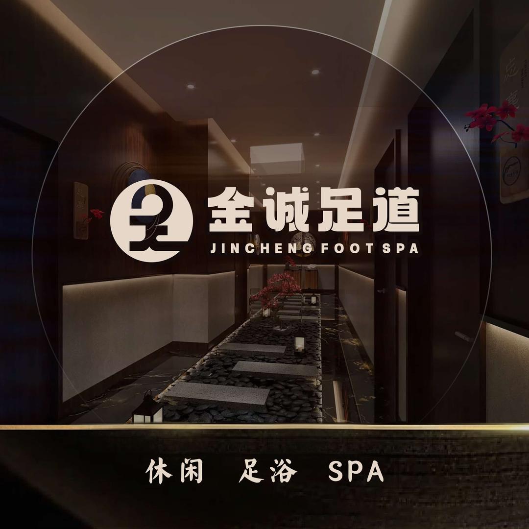 金诚足道官方号