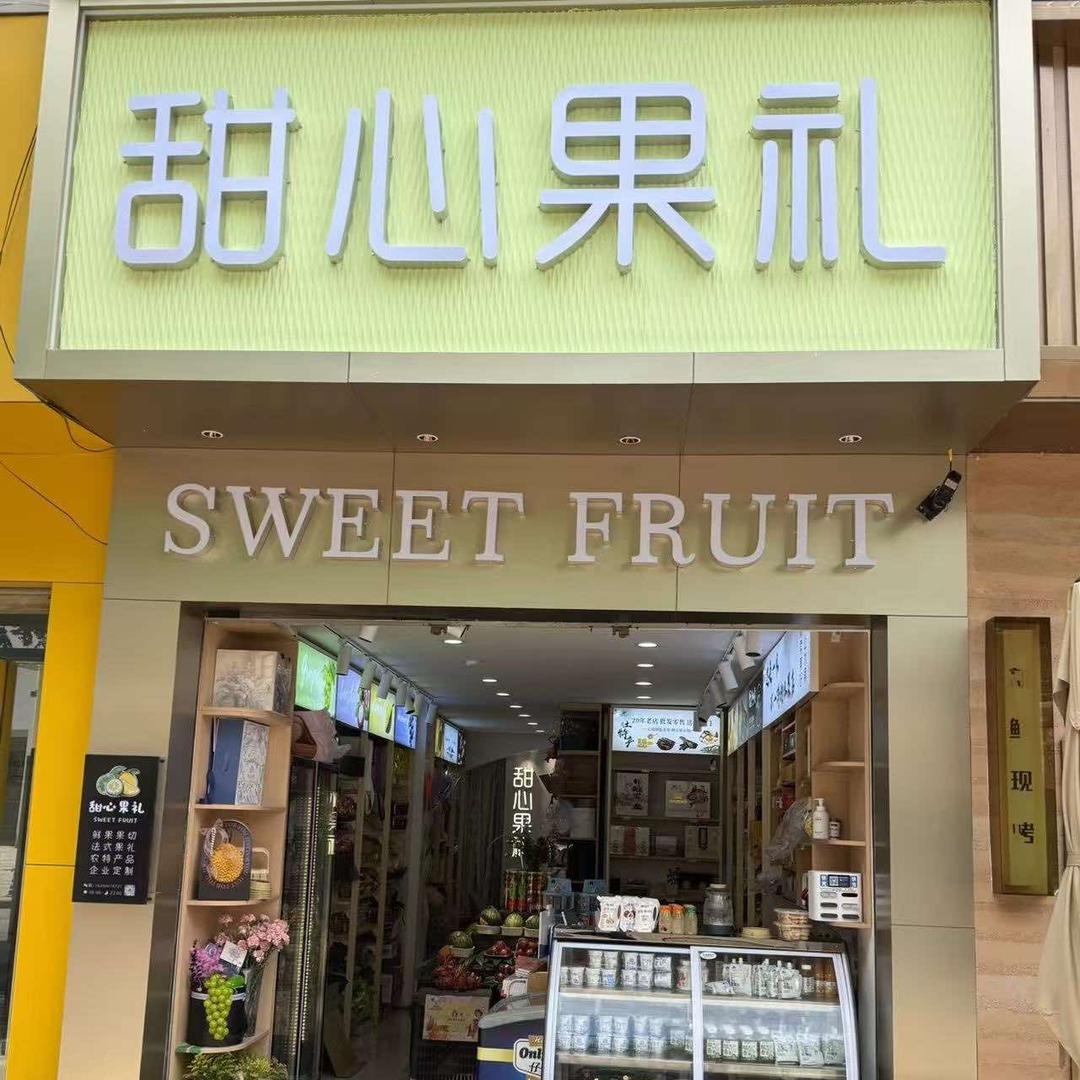 甜心果礼