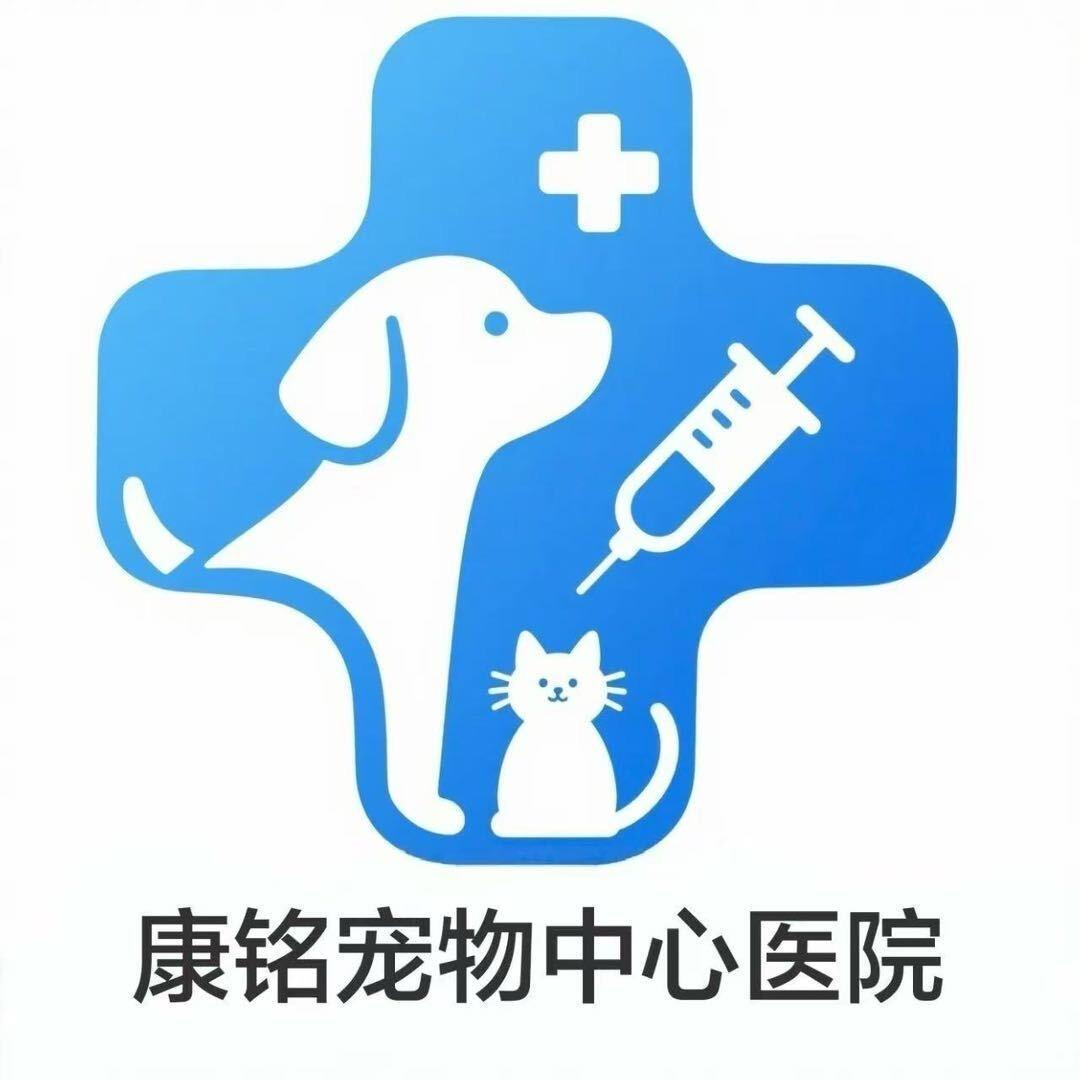 康铭宠物中心医院萌宠U选