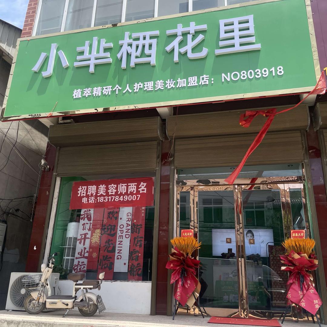 小芈栖花里（洧川店）