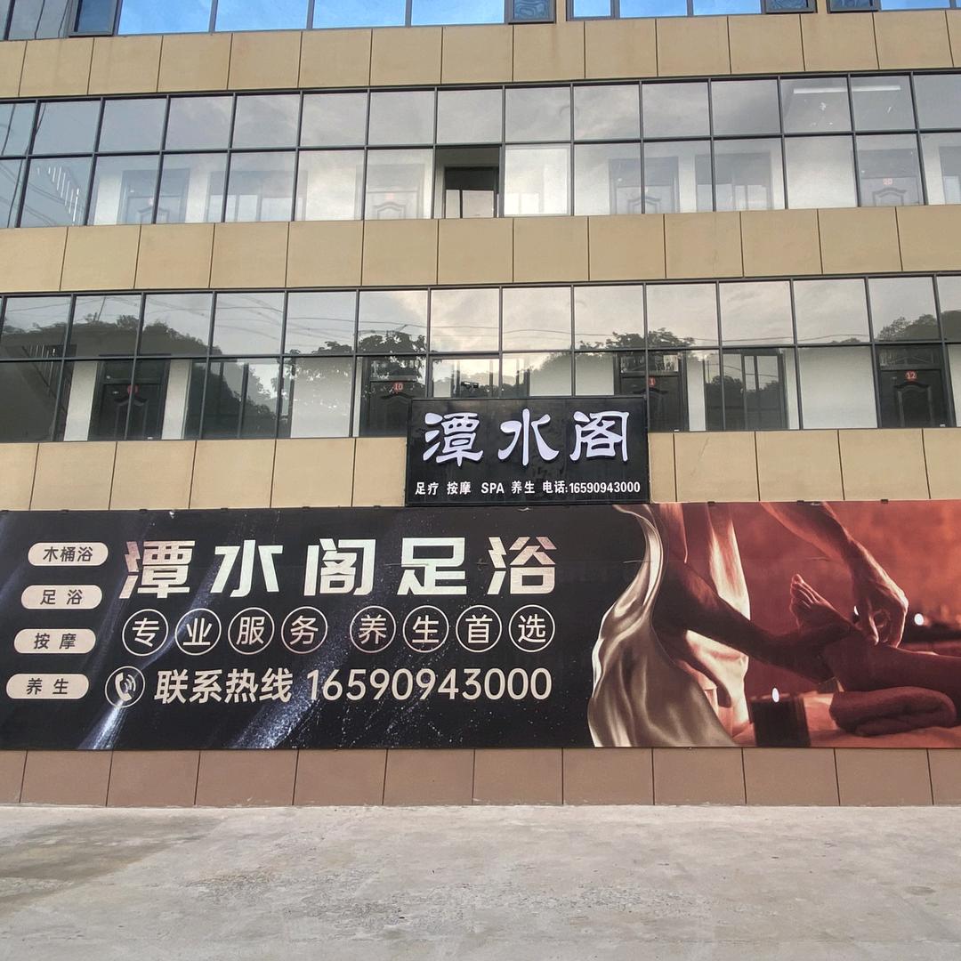 潭水阁足道