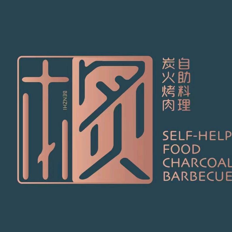 本炙·炭烤自助料理(雨花万象天地)