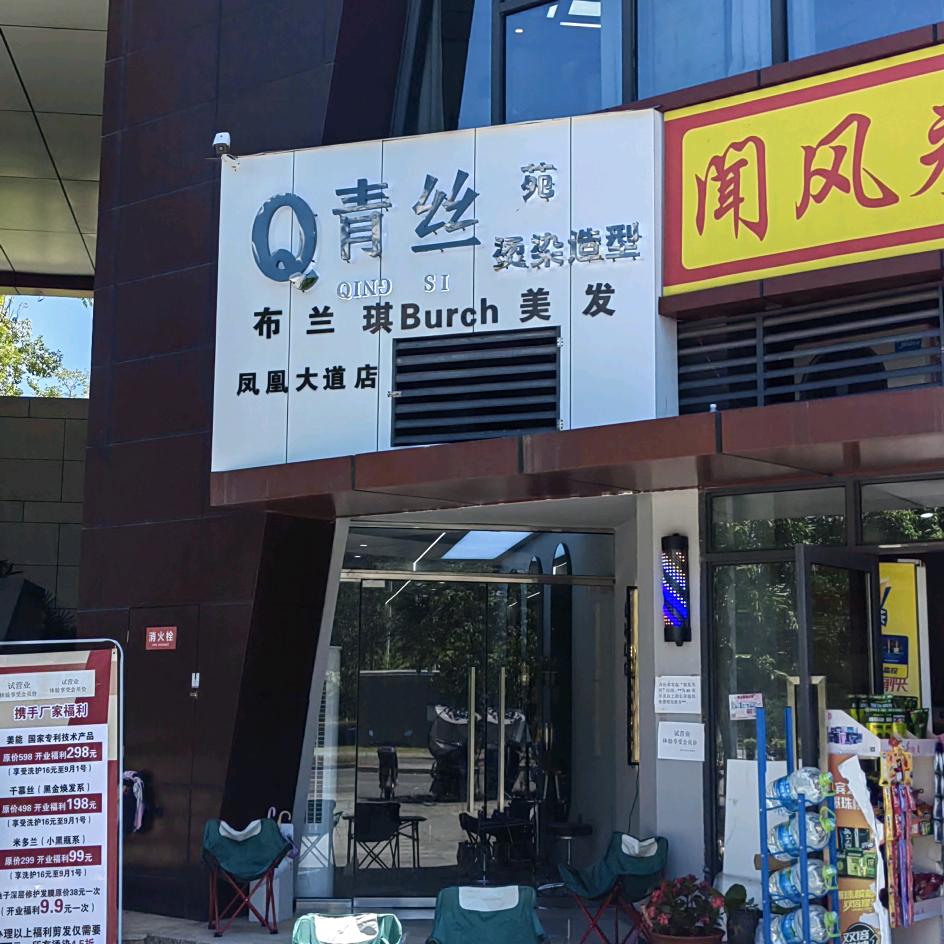 青丝苑布兰琪Burch美发(凤凰大道店)