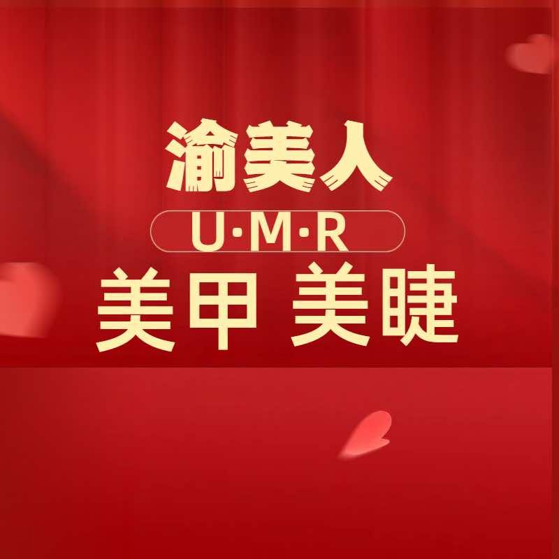 渝美人美甲美睫(大学城熙街店)官方号