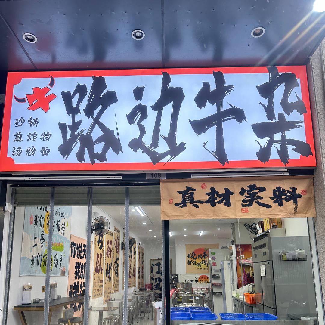 路边牛杂刘店长