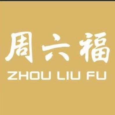周六福珠宝店(繁昌区店)