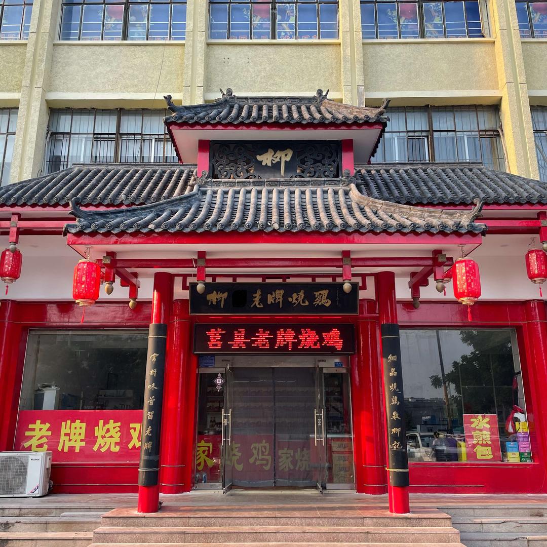 莒县老牌烧鸡（老槐树底）