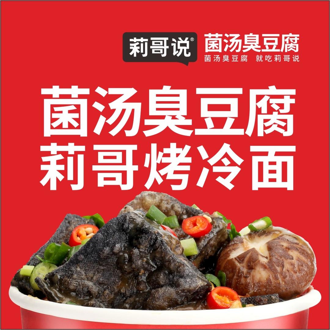 莉哥说-菌汤臭豆腐（光彩店）
