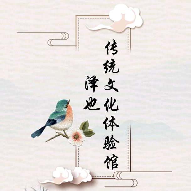 泽也手作体验馆