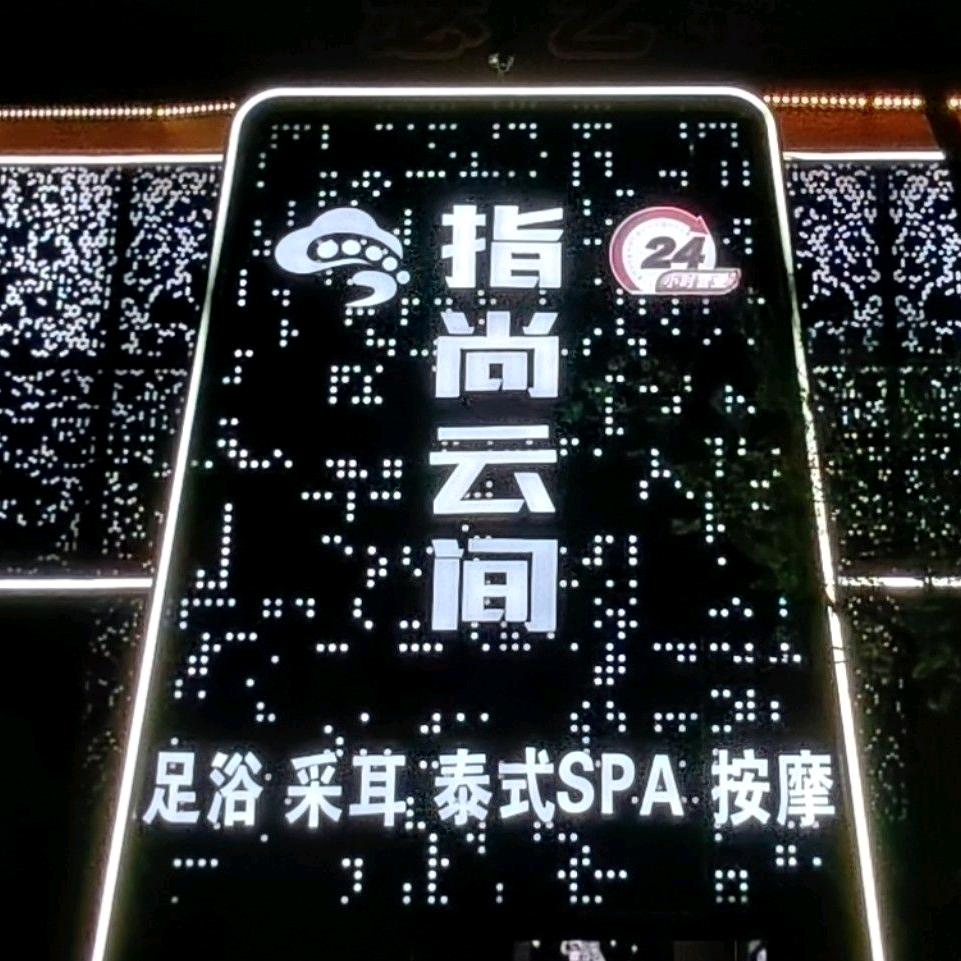 指尚云间影院足道
