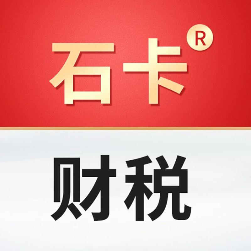 石卡·财税