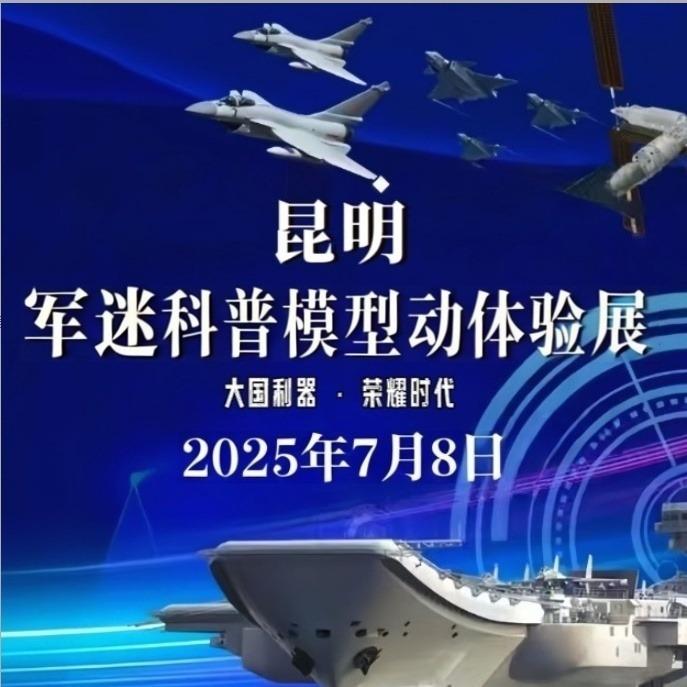 昆明军迷科普模型互动体验展（缺主播）