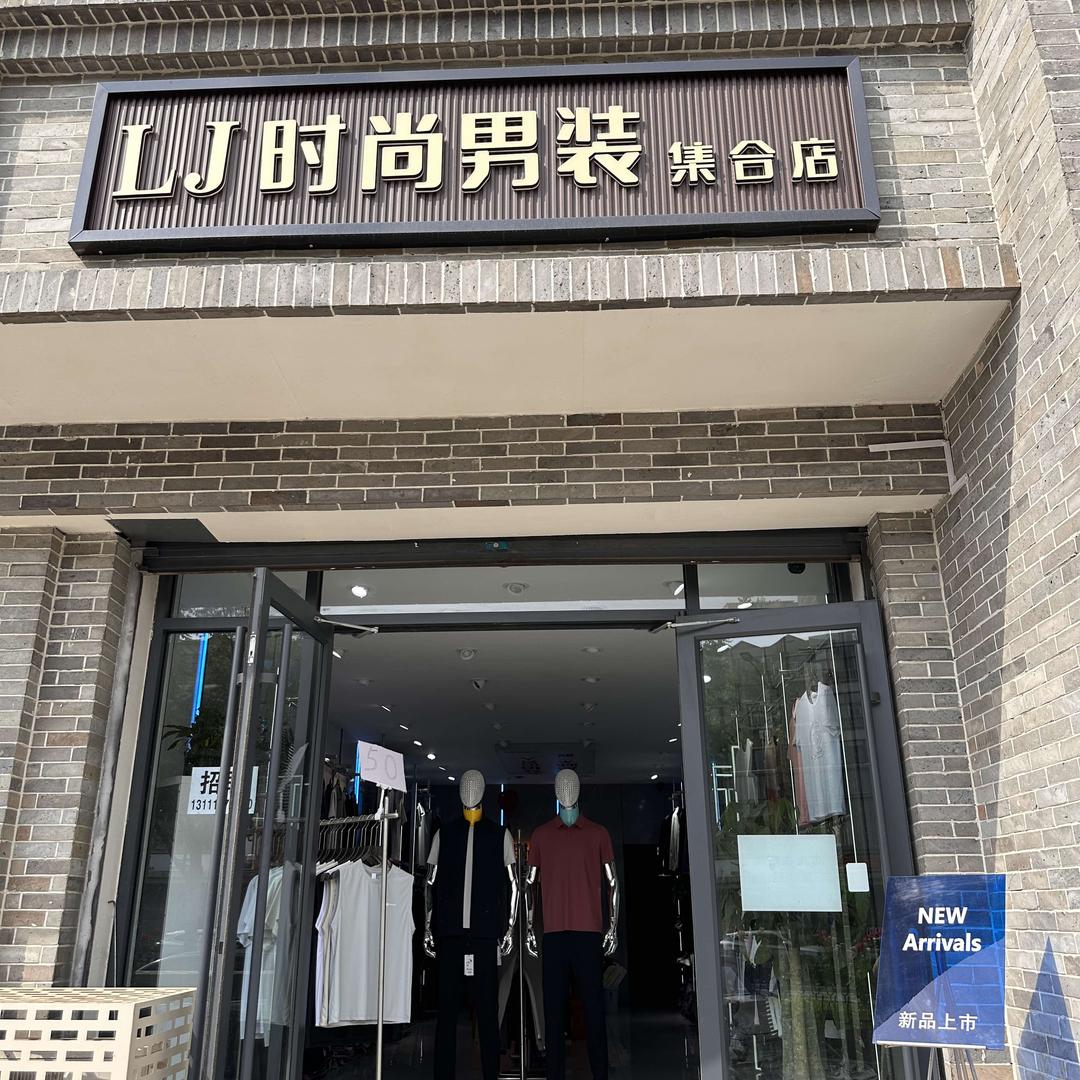 LJ时尚男装（贡院街店）