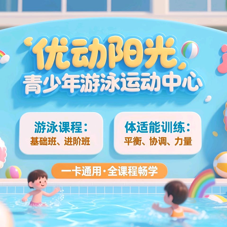 优动阳光青少年游泳运动中心