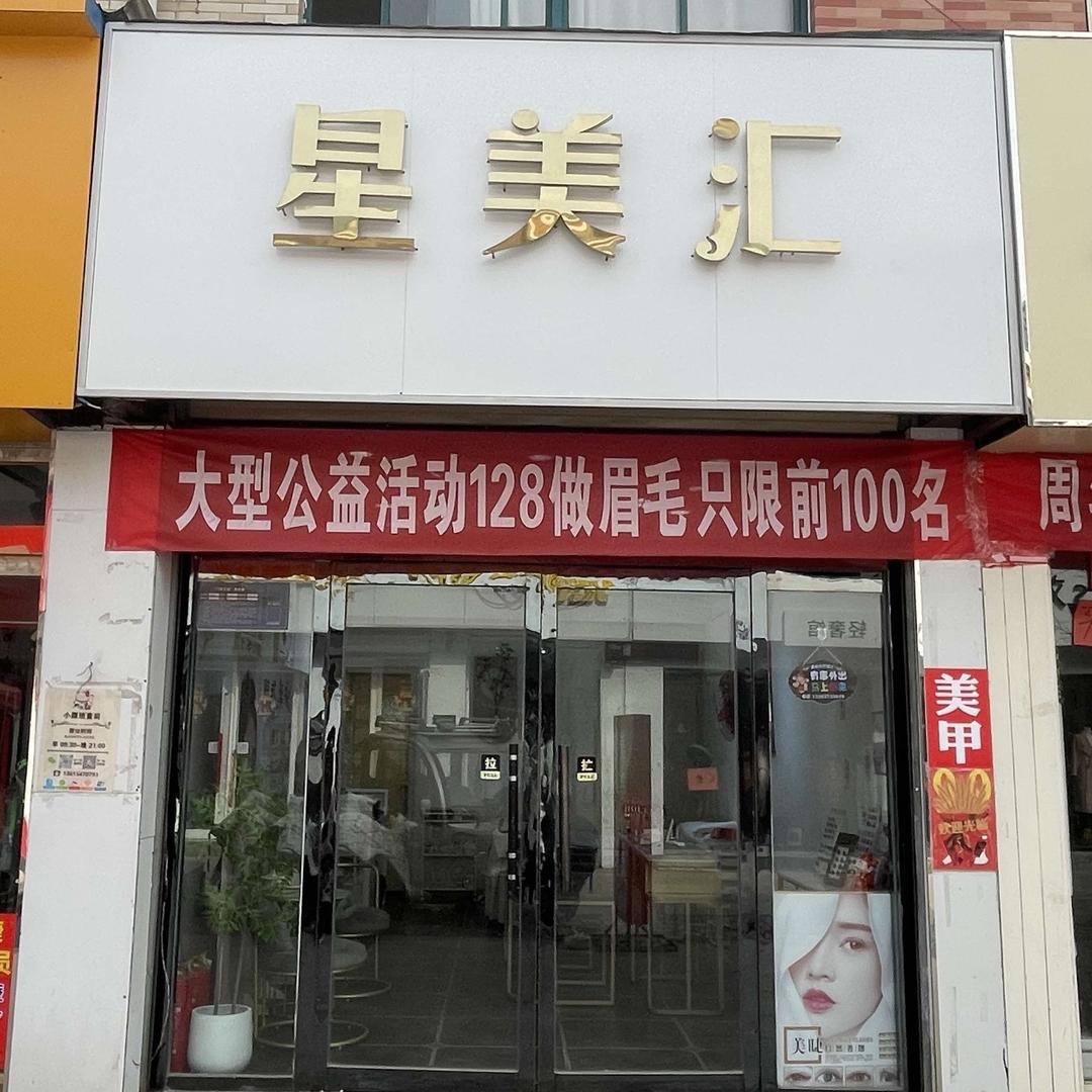 星美汇
