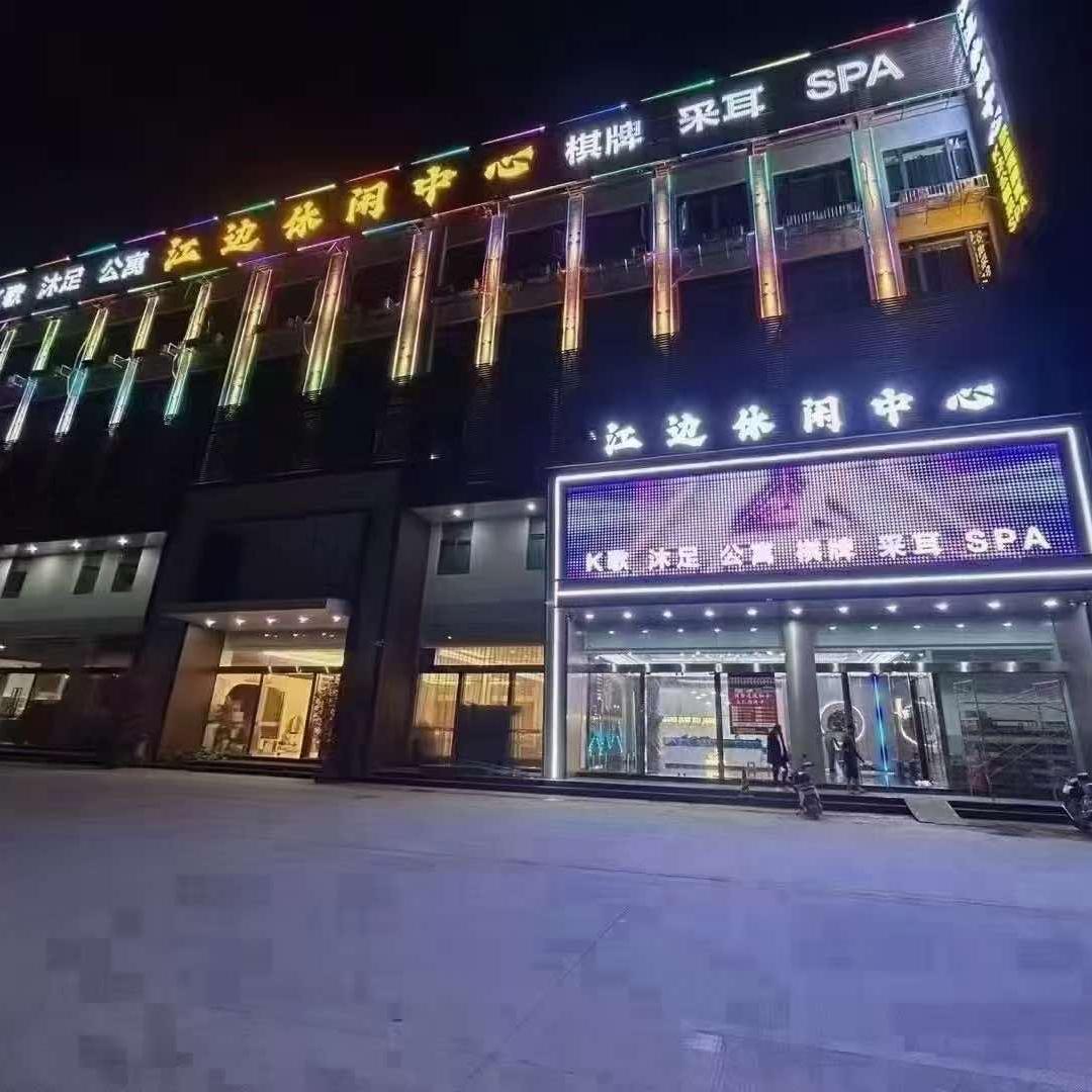 江边休闲中心