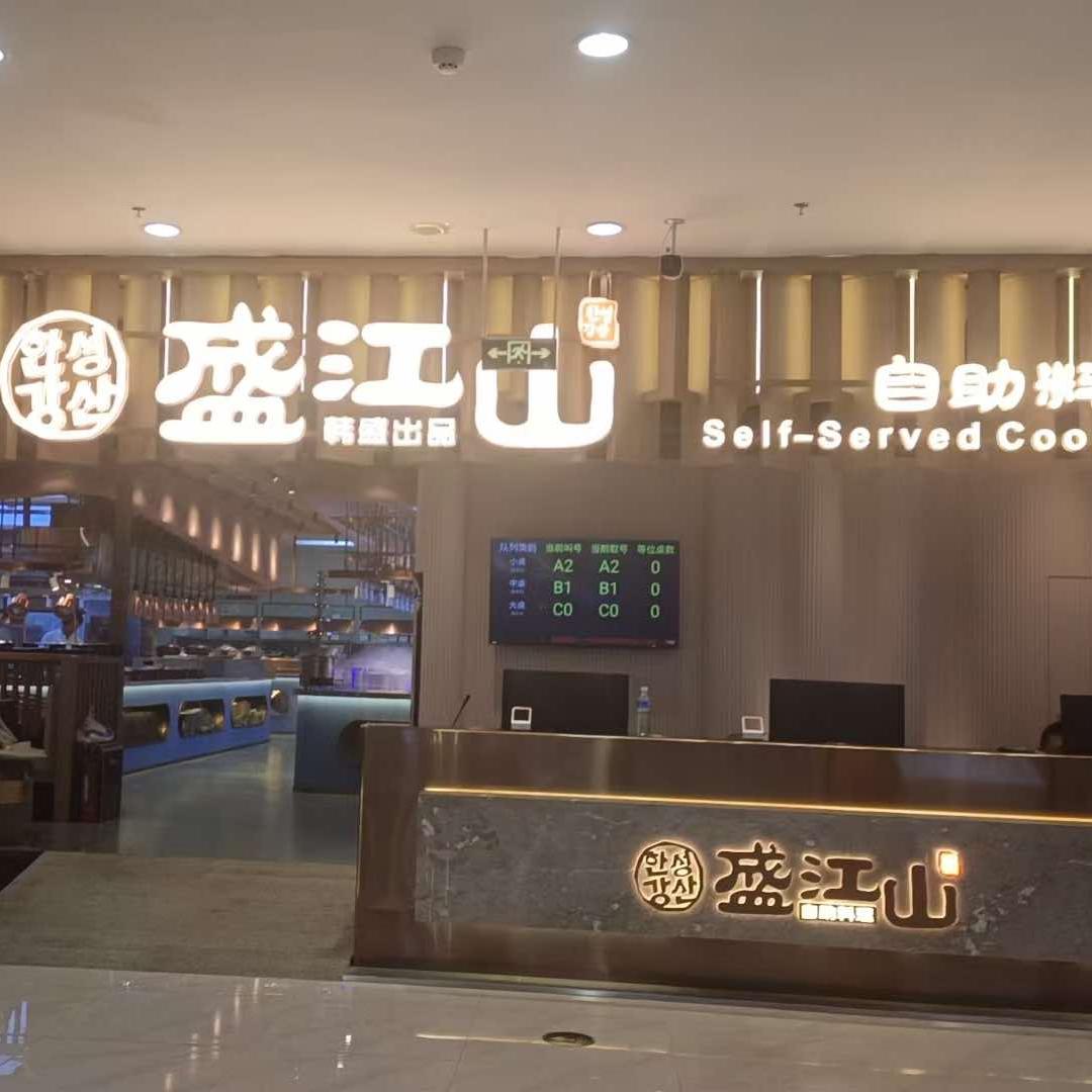 盛江山自助料理（赤峰店）