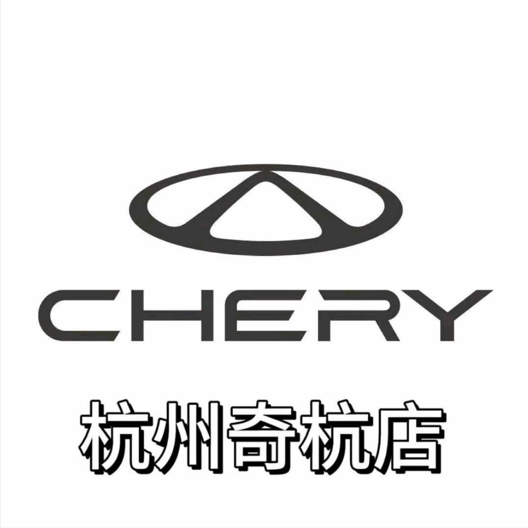 奇瑞汽车售后（杭州奇杭店）