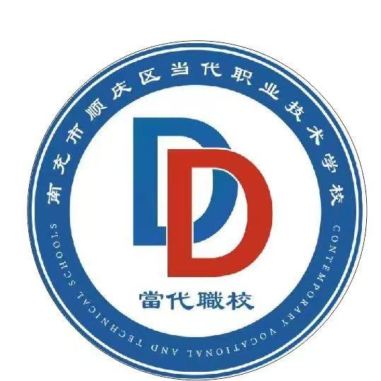南充市顺庆区当代职业技术学校官方号