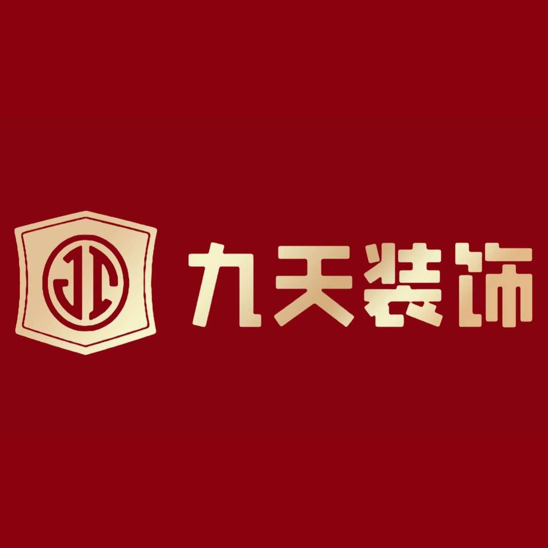 九天装饰工程（丽江）有限公司